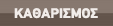 Καθαρισμός